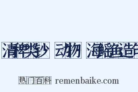 清稗类钞·动物·海鳐鱼造句是什么意思的图片